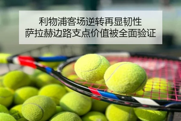 利物浦客场逆转再显韧性 萨拉赫边路支点价值被全面验证（app）
